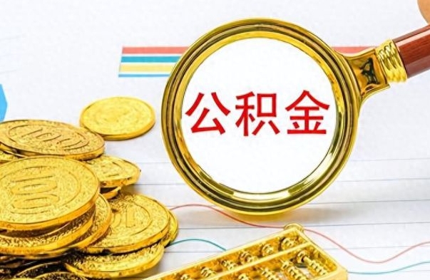 宣威在职封存的公积金怎么提取（在职人员公积金封存）